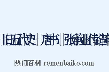 旧五代史·唐书·张承业传造句是什么意思的图片